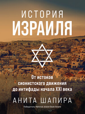 cover image of История Израиля